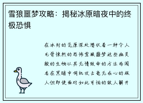 雪狼噩梦攻略：揭秘冰原暗夜中的终极恐惧