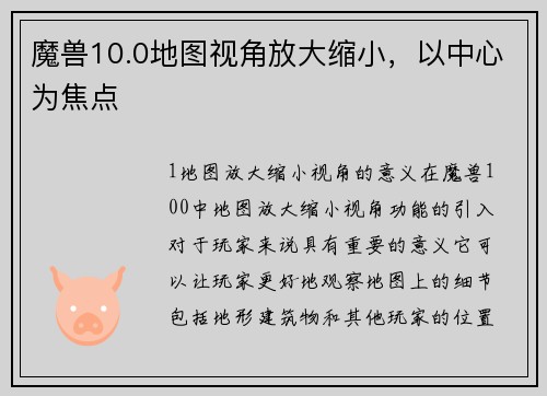 魔兽10.0地图视角放大缩小，以中心为焦点
