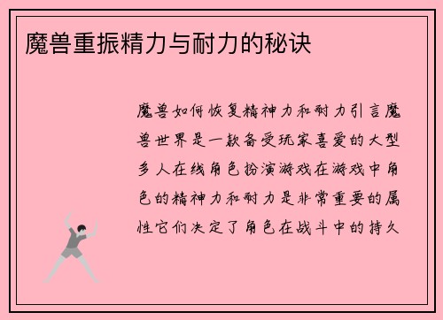 魔兽重振精力与耐力的秘诀