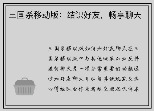 三国杀移动版：结识好友，畅享聊天