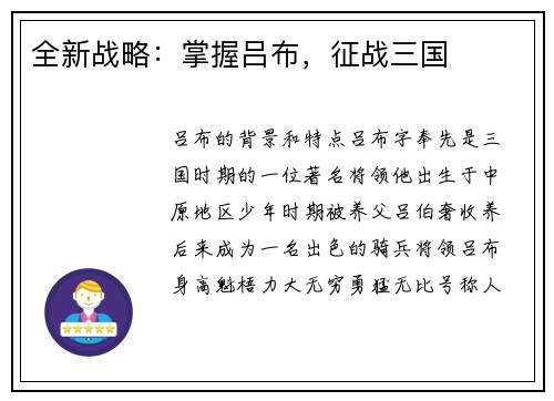 全新战略：掌握吕布，征战三国